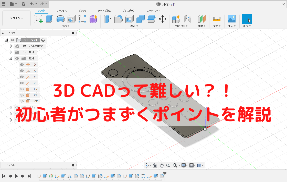 リモコンの3Dモデル