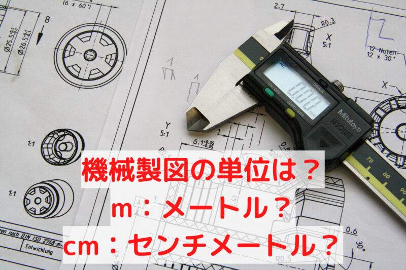 図面とデジタルノギス