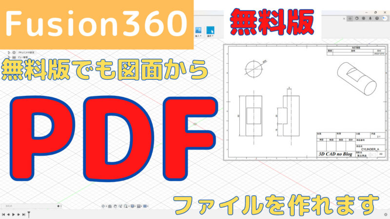 図面のPDFを作成する方法