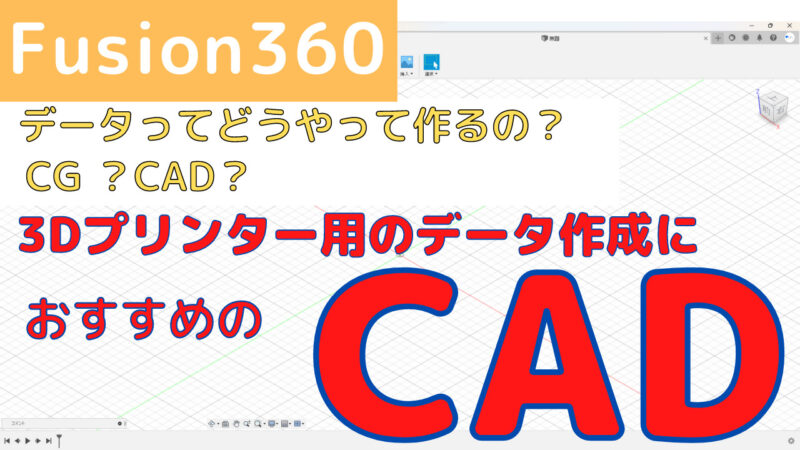 3Dプリンター用のデータ作成におすすめのCAD