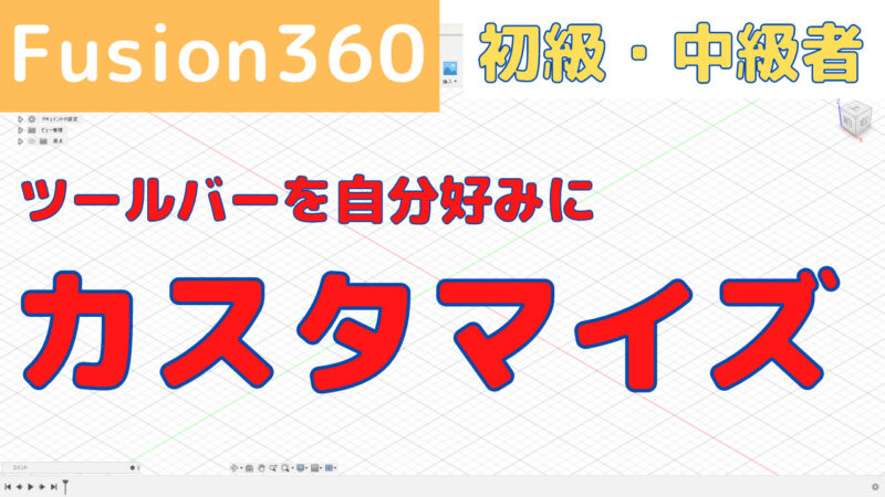 Fusion360のツールバーのカスタマイズ