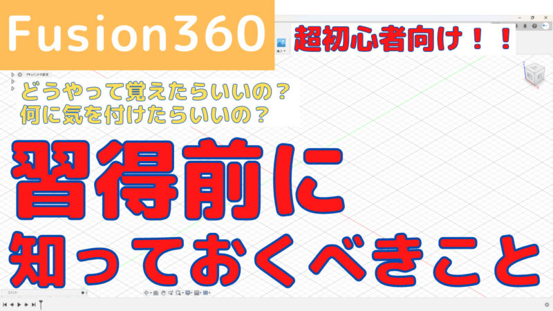 3D CAD初心者向け！本気で習得したいと思ったら 知っておくべきこと3選_アイキャッチ画像