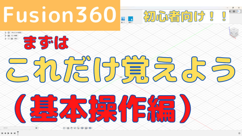 3D CAD初心者向け！ まずはこれだけ覚えよう！ 基本操作編（サムネイル）