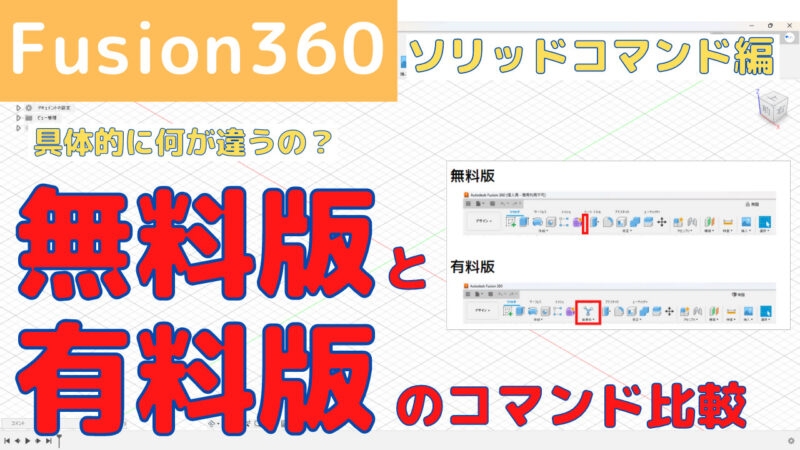 【Fusion360】徹底比較！無料版と有料版（ソリッドコマンド編）