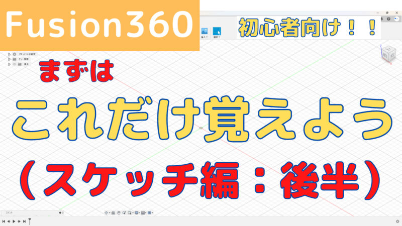 3D CAD初心者向け！ まずはこれだけ覚えよう！ スケッチ編：後半